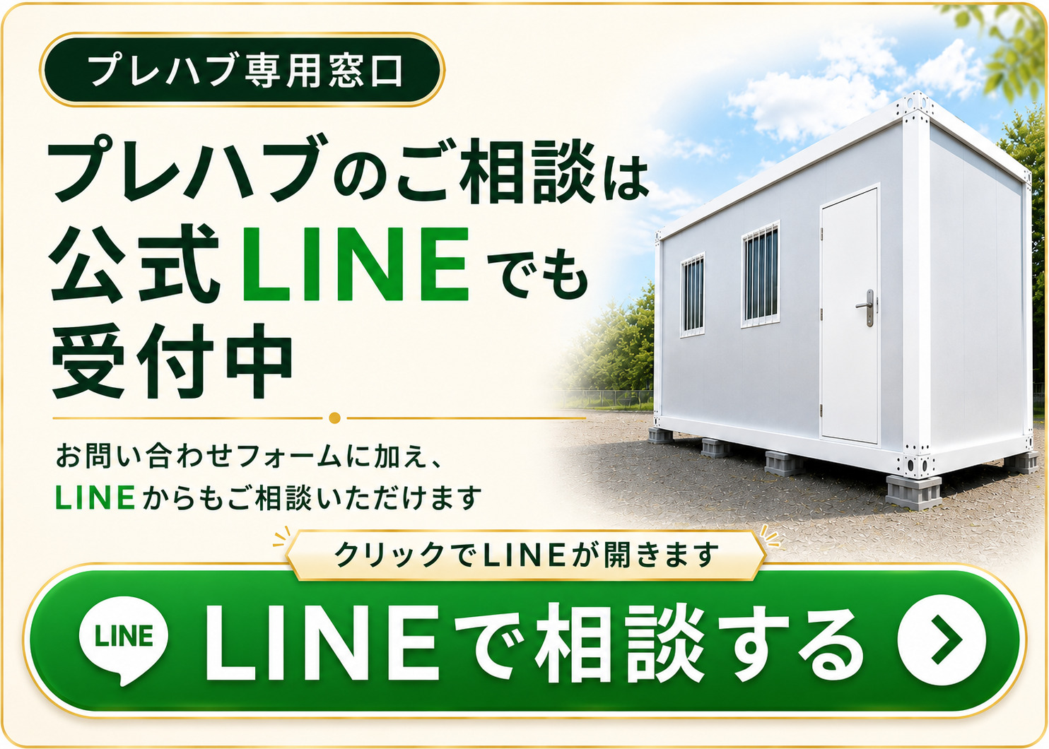 株式会社櫻樹（おうき）プレハブ対応専用の公式LINE