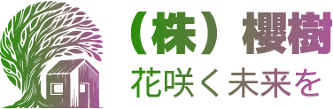 株式会社櫻樹